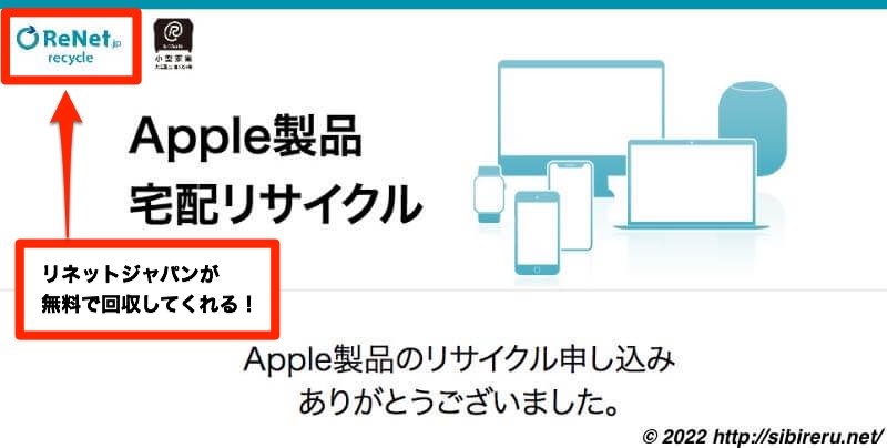 apple製品ならリネットジャパンが無料で回収