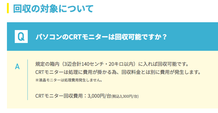 リネットジャパンのCRTモニター回収について